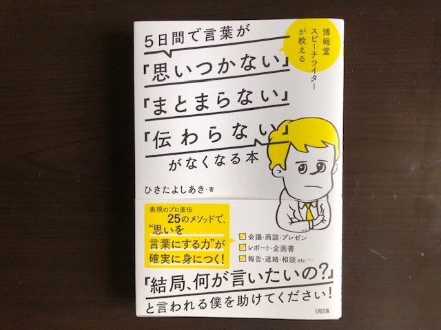 うまく話がまとまらない人必読 博報堂スピーチライターが教える 5日間で言葉が 思いつかない まとまらない 伝わらない がなくなる本 を読んで 100冊チャレンジ ようの一年一歩